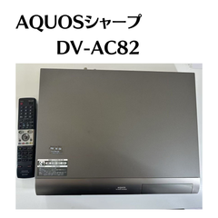 【中古品】DVDレコーダー　AQUOSシャープ　dv-ac82