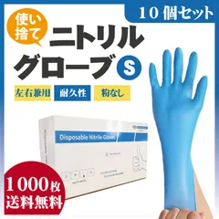 ニトリルグローブ　B級品　Ｓサイズ　100枚10箱セット　1000枚のサムネイル