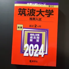 筑波大学 推薦入試 過去問題集 2012〜2024年度収録 筑波大学推薦入試過去問 5冊