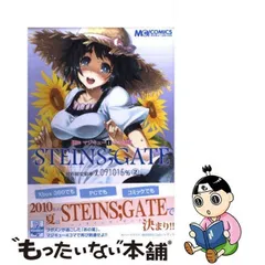 Amazon.co.jp: マジキュー4コマ STEINS;GATE 世界線変動率x