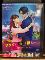 ヲタクに恋は難しいDVD ヲタクに恋は難しい｜映画作品 Blu-ray＆DVD情報 | ポニーキャニオン