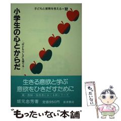 【中古】 小学生の心とからだ 「子どもらしさ」を育てる (子どもと教育を考える 12) / 坂元忠芳 / 岩波書店