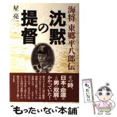 2024年最新】東郷平八郎の人気アイテム - メルカリ