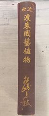 近世渡来園芸植物 (1934年) 松崎直枝 誠文堂 A112-423