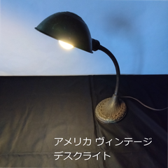 1900年代　アメリカ　グースネック　デスクライト②　Vintage　高さ53cm　電球付　0063