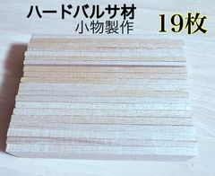 バルサ材 ハードバルサ材 ルアー製作材料 ルアー作り 木材その他 ハンドメイド作り小物製作 模型 9×45×240mm 13枚 8×45×240  6枚  平板トータル19本   RR9240H