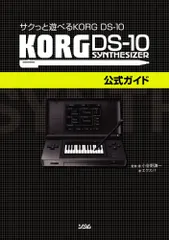 サクっと遊べる KORG DS-10 KORG DS-10公式ガイド