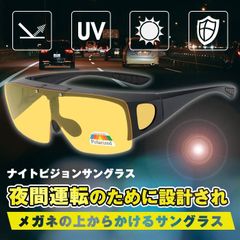 ナイトビジョンサングラス 夜間用オーバーサングラス ドライブサングラス 跳ね上げ式レンズ スポーツ メガネの上からかけられる 安全運転 