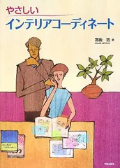 やさしいインテリアコーディネート