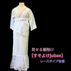 見せる裾よけと付け袖のセット 薄紫レース柄 ハンドメイド 着物