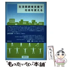 中古】 福祉労働者のための社会科学入門/法律文化社/真田是