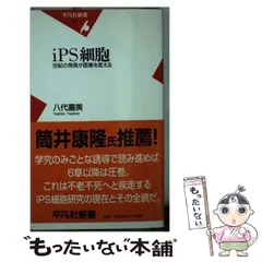 中古】 再生医療のしくみ/日本実業出版社/八代嘉美