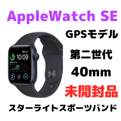 Apple Watch SE 第二世代 GPSモデル 40mm ミッドナイト - メルカリShops