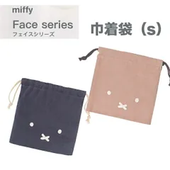 【1個】ミッフィー Miffy フェイスシリーズ  巾着袋(s)  EB338GY/グレー EB338BR/ブラウン クツワ 女の子 かわいい 2025年9月