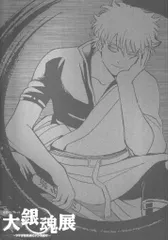 漫画イベントパンフレット 空知秀秋 大銀魂展 公式パンフレット 2016年