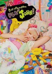 【中古】きゃりーぱみゅぱみゅテレビJOHN! [DVD] / きゃりーぱみゅぱみゅ（帯なし）