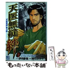 【中古】 天医無縫 ｋａｒｔｅ　１/日本文芸社/伊月慶悟 天医無縫 1 | 伊月慶悟, 地引かずや | マンガ | Kindleストア