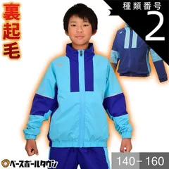 【新品未使用】種類2:ブルー(60)/150 野球 ウインドブレーカージャケット ジュニア SSK 長袖 冬用 裏起毛 スポーツウェア ウィンドジャケット 限定 BWPE22110J 半額以下 アウトレット セール sale 在庫処分