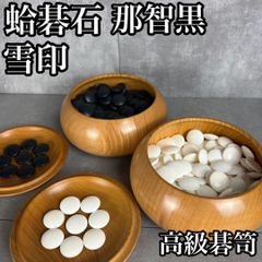 美品超貴重 厳選32,33号雪印 日向特製蛤碁石 高級碁笥美栄セット 数