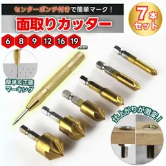 面取りカッター 自動センターポンチ 7本セット 面取りドリル 工具 バリ取り DIY ビット チタンコーティング 下穴錐り 皿取錐 六角軸 下穴錐 座ぐり 6 8 9 12 16 19mm
