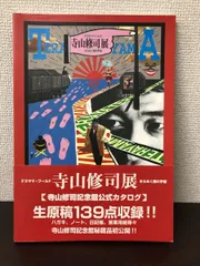 2024年最新】寺山修司記念館の人気アイテム - メルカリ