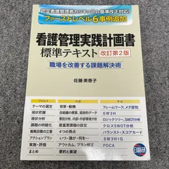 看護管理実践計画書標準テキスト―職場を改善する課題解決術 看護管理実践計画書標準テキスト 職場を改善する課題解決術
