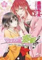 【中古】B6コミック サクラ大戦 奏組(完)(4) / 島田ちえ