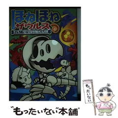 【中古】 ほねほねザウルス 16 ティラノ・ベビーとなぞの巨大いんせき / カバヤ食品株式会社、ぐるーぷ・アンモナイツ / 岩崎書店