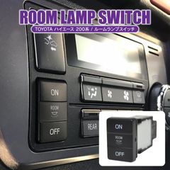 ハイエース 200系 ルームランプ スイッチ ルームライト 室内灯 車内灯 内装