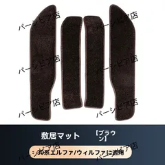 送料無料 アルファード ヴェルファイア 30系 15-22年 四ドア迎賓踏板カーペット ブラウン4枚セット 高級感 傷防止