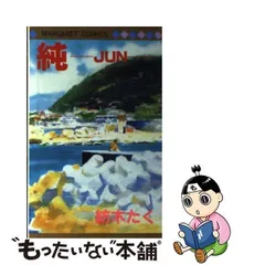 2024年最新】純－ＪＵＮ－ 紡木たくの人気アイテム - メルカリ