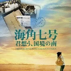Amazon.co.jp: 海角七号 君想う、国境の南 : 魏徳聖, 藍弋豊