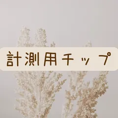 計測用チップ˚* ♡︎