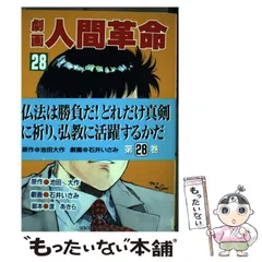 2026年最新】劇画人間革命（48）の人気アイテム - メルカリ