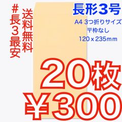 【匿名＆無料配送】即購入OK♪☆新品☆ 長形３号 ( 長3 ) 封筒