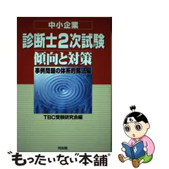 2023年最新】中小企業診断士 TBC 2次の人気アイテム - メルカリ