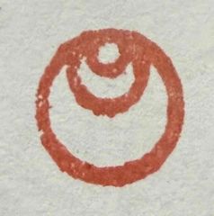 遊印、祝咒印、石のはんこ ：如意宝珠　▢10mm
