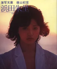 2025年最新】朱里 浜田の人気アイテム - メルカリ