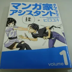 2024年最新】マンガ家さんとアシスタントさんと 1 の人気アイテム 