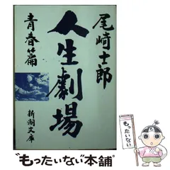人生劇場。新潮文庫9冊セットです。尾崎士郎。 人生劇場。新潮文庫9冊セットです。尾崎士郎。