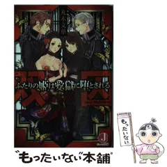 【中古】 双囚 ふたりの姫は愛獄に堕とされる （ジュエル文庫） / 丸木 文華、 北沢 きょう / KADOKAWA