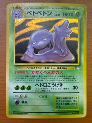 ベトベトン LV34 HP70 ポケモンカード　旧裏　全面ホロ PSA9鑑定済〕ベトベトンLV.34【-】{旧裏}