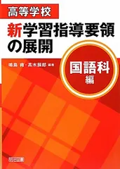 高等学校新学習指導要領の展開 (国語科編) 鳴島 甫; 高木 展郎のサムネイル