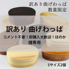 【コメント不要！即購入大歓迎！ほのか様専用】訳あり曲げわっぱSサイズ  2点 まとめ買い