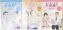 ✴︎マンガで分かる　もしかして偏頭痛⁇ 3冊セット