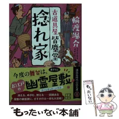 【中古】 捻れ家 古道具屋 皆塵堂 (講談社文庫) / 輪渡 颯介 / 講談社