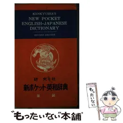 【中古】 新ポケット英和辞典 第3版 / 岩崎 民平 / 研究社
