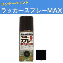 ラッカースプレーMAX 300ml 12本 黒 サンデーペイント アクリル樹脂系ラッカー塗料 超速乾 法人様限定商品