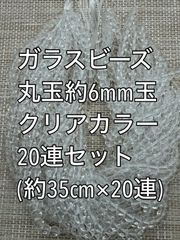 ガラスビーズ  クリアカラー　丸玉　20連 約6ｍｍ玉　アクリルビーズ　ビーズ　アクセサリーパーツ　ハンドメイド　天然石　チャーム　クラフト手芸　手芸用品　アクセサリーキッド　ネックレス　チョーカー　ブレスレッド　ピアス　イヤリング　スペーサー