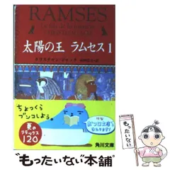 2026年最新】太陽の王ラムセス 第5巻 の人気アイテム - メルカリ